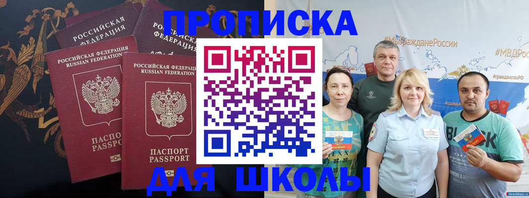 прописка для школы в Шахтах